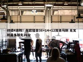 终结4连败！东欧组合38+14+12双杀马刺 无文班最多领先26分