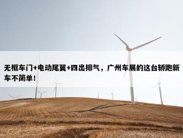 无框车门+电动尾翼+四出排气，广州车展的这台轿跑新车不简单！