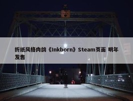 折纸风格肉鸽《Inkborn》Steam页面 明年发售