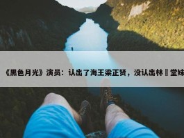 《黑色月光》演员：认出了海王梁正贤，没认出林峯堂妹