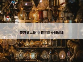 亚冠第二轮 中超三队全部输球