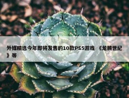 外媒精选今年即将发售的10款PS5游戏 《龙腾世纪》等