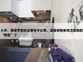 小贝：我带罗密欧去看枪手比赛，温格带他参观之后他就“叛变”了