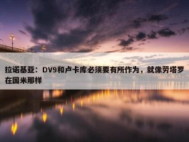 拉诺基亚：DV9和卢卡库必须要有所作为，就像劳塔罗在国米那样