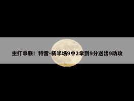 主打串联！特雷-杨半场9中2拿到9分送出9助攻