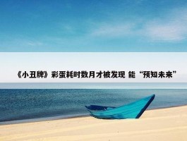 《小丑牌》彩蛋耗时数月才被发现 能“预知未来”