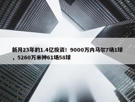 新月23年的1.4亿投资！9000万内马尔7场1球，5260万米神61场58球