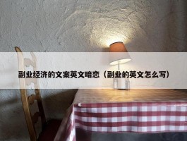 副业经济的文案英文暗恋（副业的英文怎么写）