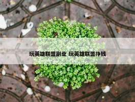 玩英雄联盟副业 玩英雄联盟挣钱