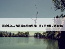 足球史上10大超级巨星的后腰！除了罗德里，还有谁？