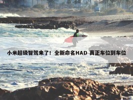 小米超级智驾来了！全新命名HAD 真正车位到车位