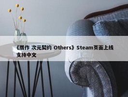 《赝作 次元契约 Others》Steam页面上线 支持中文