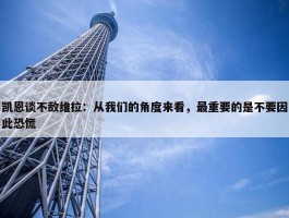 凯恩谈不敌维拉：从我们的角度来看，最重要的是不要因此恐慌