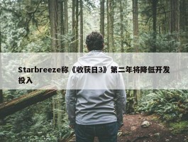 Starbreeze称《收获日3》第二年将降低开发投入