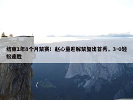 结束1年8个月禁赛！赵心童迎解禁复出首秀，3-0轻松速胜