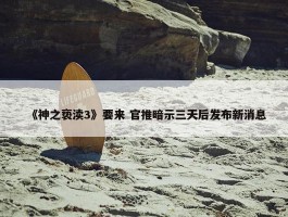 《神之亵渎3》要来 官推暗示三天后发布新消息