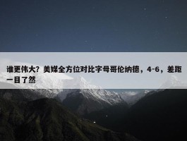 谁更伟大？美媒全方位对比字母哥伦纳德，4-6，差距一目了然