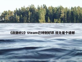 《寂静岭2》Steam已特别好评 优化是个遗憾