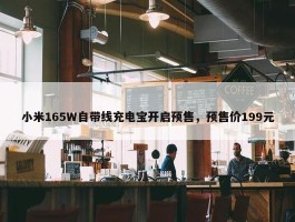 小米165W自带线充电宝开启预售，预售价199元