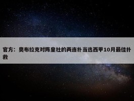 官方：奥布拉克对阵皇社的两连扑当选西甲10月最佳扑救