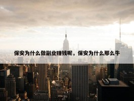 保安为什么做副业赚钱呢，保安为什么那么牛