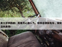 勇士逆转鹈鹕！库里开心展人气，格林自律骑电车，锡安沮丧离场！