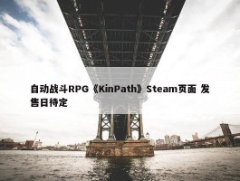 自动战斗RPG《KinPath》Steam页面 发售日待定