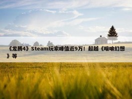 《龙腾4》Steam玩家峰值近9万！超越《暗喻幻想》等