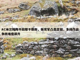 AC米兰残阵不敌那不勒斯，板凳军凸显孱弱，多线作战争四难度飙升