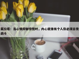 莫拉塔：当心情抑郁惊慌时，内心就像有个人你必须日夜战斗