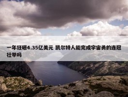 一年狂砸4.35亿美元 凯尔特人能完成宇宙勇的连冠壮举吗