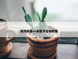 格列兹曼vs本菲卡全场数据