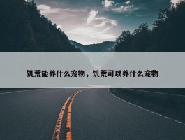 饥荒能养什么宠物，饥荒可以养什么宠物