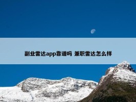 副业雷达app靠谱吗 兼职雷达怎么样