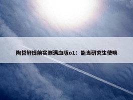 陶哲轩提前实测满血版o1：能当研究生使唤