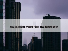 tbc可以学几个副业技能 tbc有哪些副业