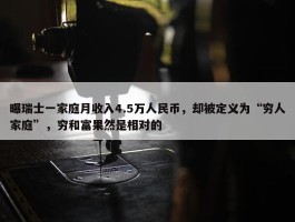 曝瑞士一家庭月收入4.5万人民币，却被定义为“穷人家庭”，穷和富果然是相对的