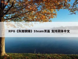 RPG《灰雨钢锋》Steam页面 支持简体中文