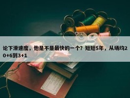 论下滑速度，他是不是最快的一个？短短5年，从场均20+6到3+1