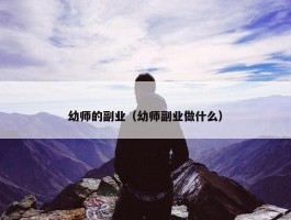 幼师的副业（幼师副业做什么）