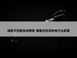 赚差价的副业有哪些 赚差价犯法吗有什么后果