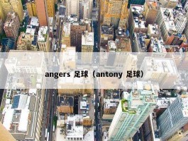 angers 足球（antony 足球）