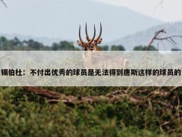 锡伯杜：不付出优秀的球员是无法得到唐斯这样的球员的