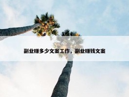 副业赚多少文案工作，副业赚钱文案