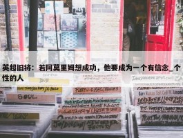 英超旧将：若阿莫里姆想成功，他要成为一个有信念_个性的人