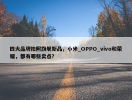 四大品牌拍照旗舰新品，小米_OPPO_vivo和荣耀，都有哪些卖点？