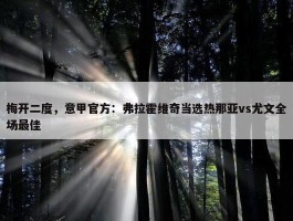 梅开二度，意甲官方：弗拉霍维奇当选热那亚vs尤文全场最佳