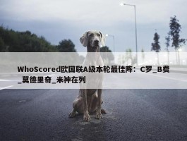 WhoScored欧国联A级本轮最佳阵：C罗_B费_莫德里奇_米神在列