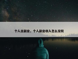 个人主副业，个人副业收入怎么交税