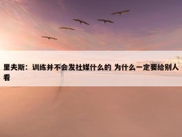 里夫斯：训练并不会发社媒什么的 为什么一定要给别人看